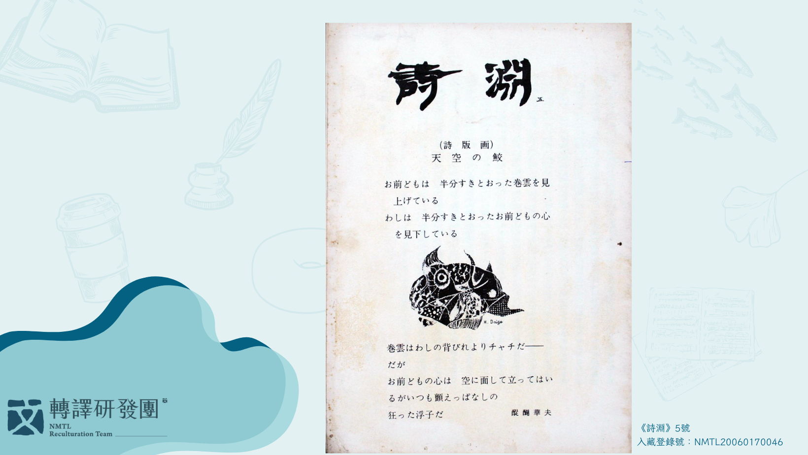 《詩淵》期刊5號,內有詹冰詩作。(藏品/吳瀛濤捐贈,圖/國立臺灣文學館)