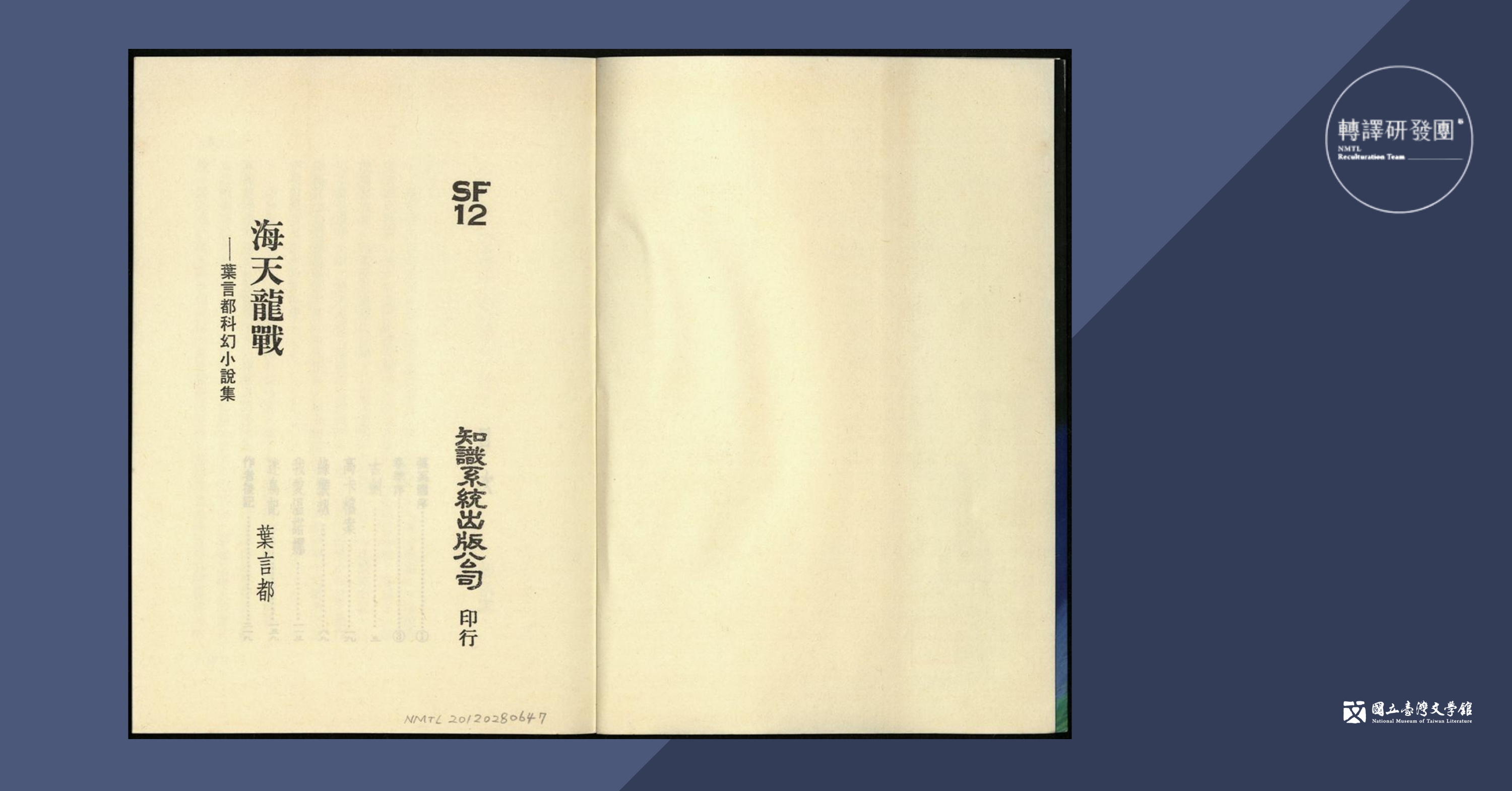 《海天龍戰》版權頁。(藏品/姚海星捐贈,圖/國立臺灣文學館)