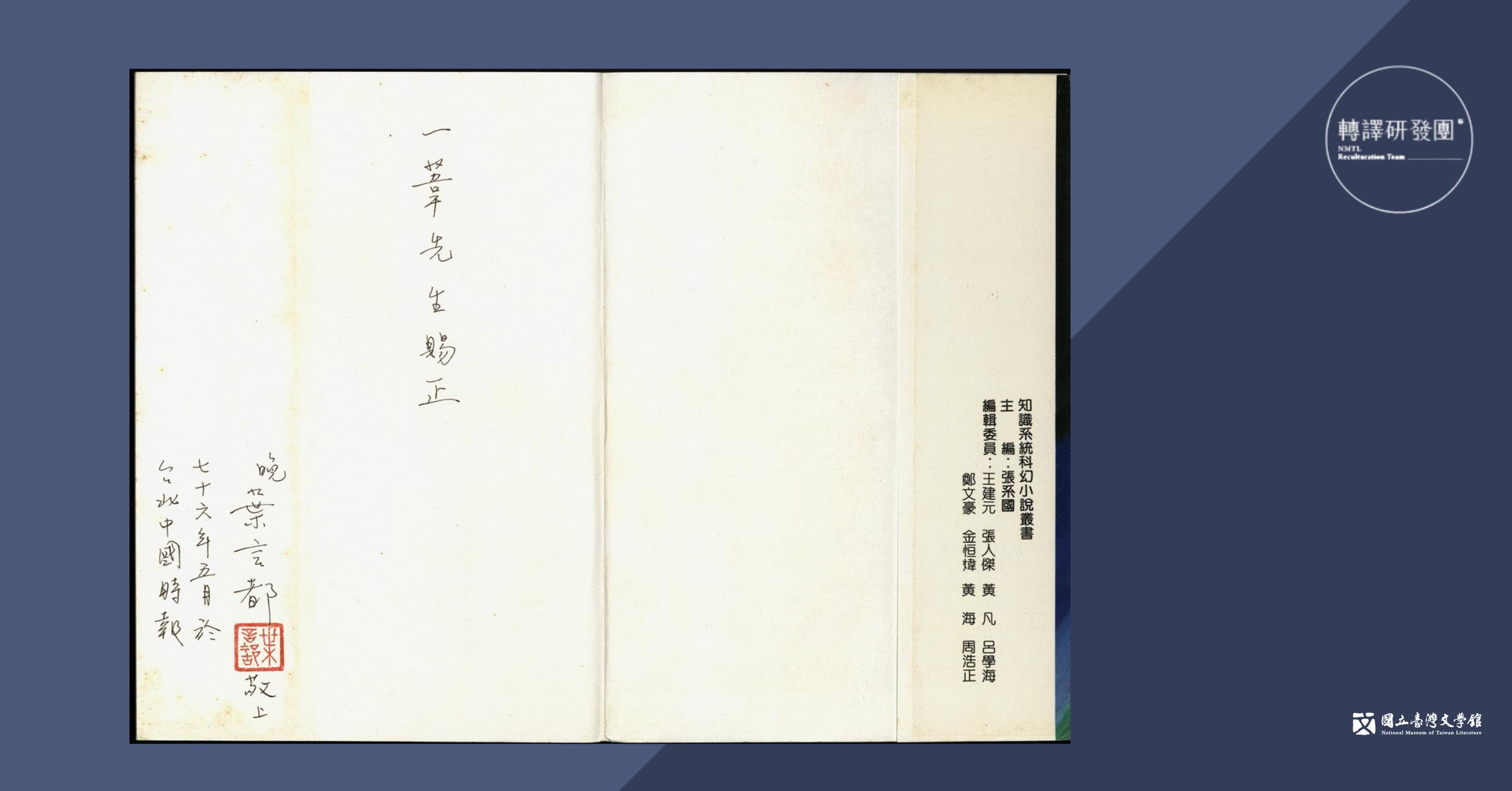 《海天龍戰》蝴蝶頁中,記錄了「一葦先生賜正 晚 葉言都 敬上」之句。(藏品/姚海星捐贈,圖/國立臺灣文學館)