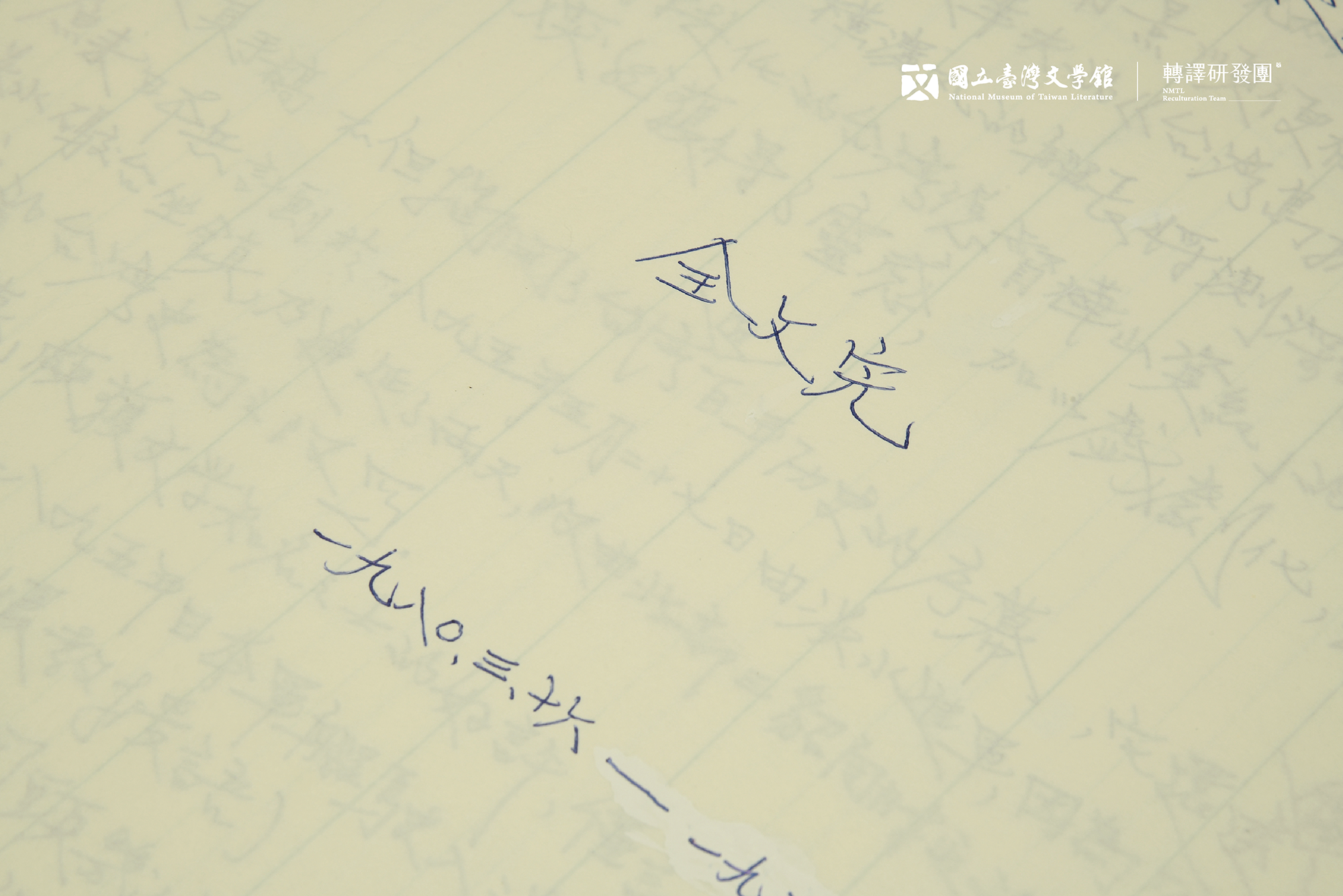 於甫落筆時,預估三年能寫完的小說,最後竟花費了十年光陰,於1990年定稿。(藏品/東方白提供,圖/國立臺灣文學館)
