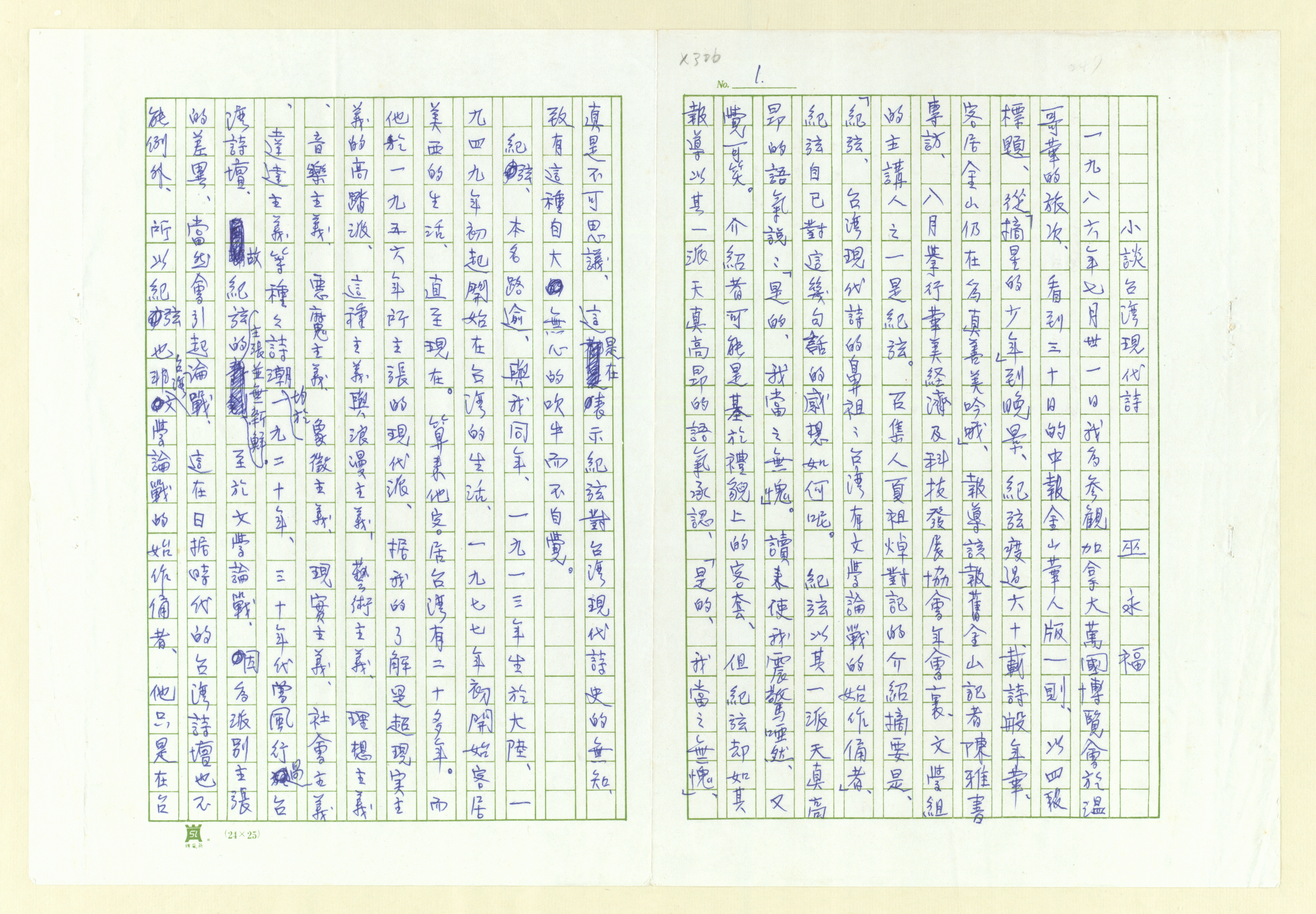 〈小談台灣現代詩〉作者：巫永福