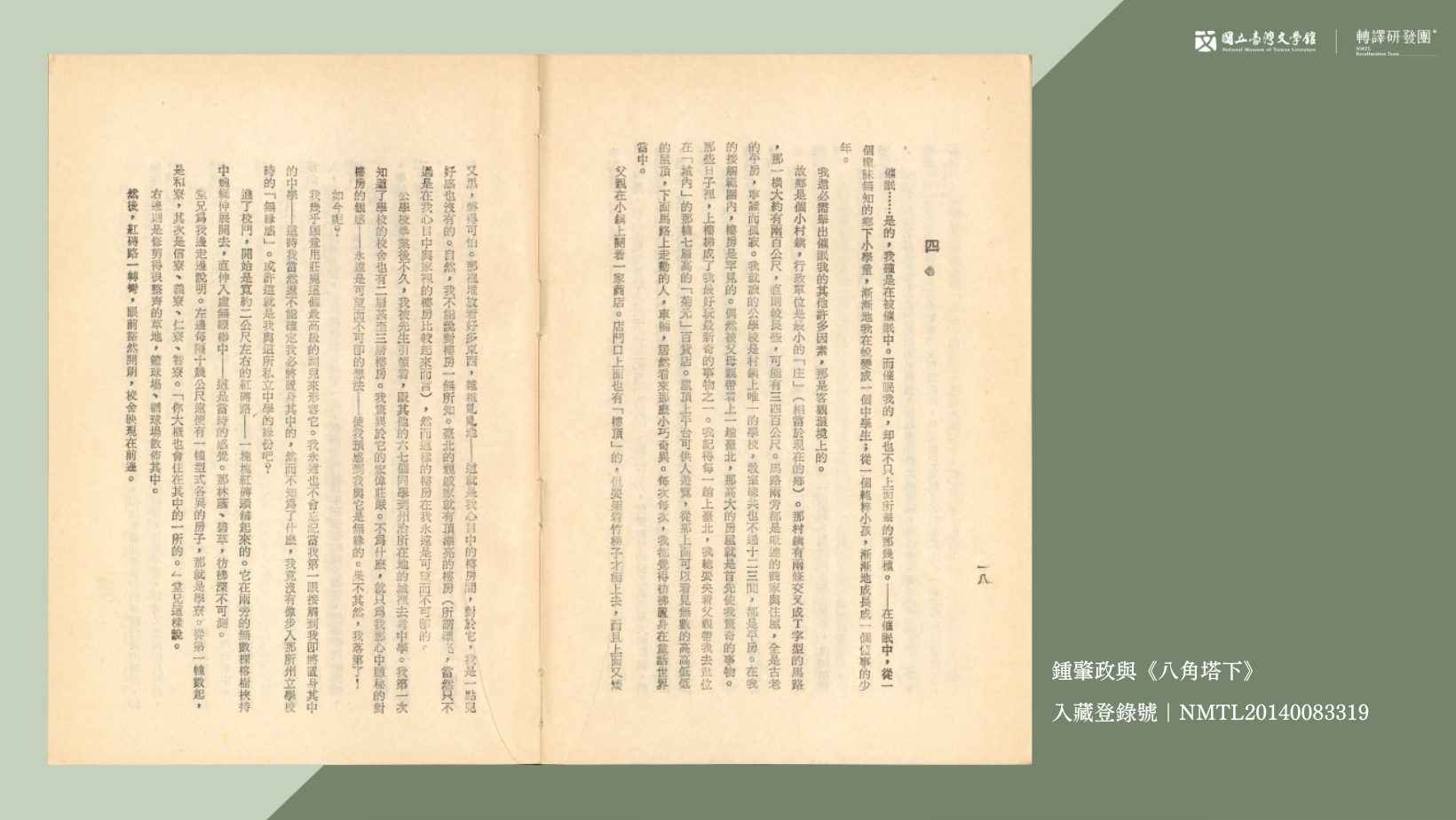 鍾肇政《八角塔下》圖書。（藏品／李魁賢捐贈，圖／國立臺灣文學館）