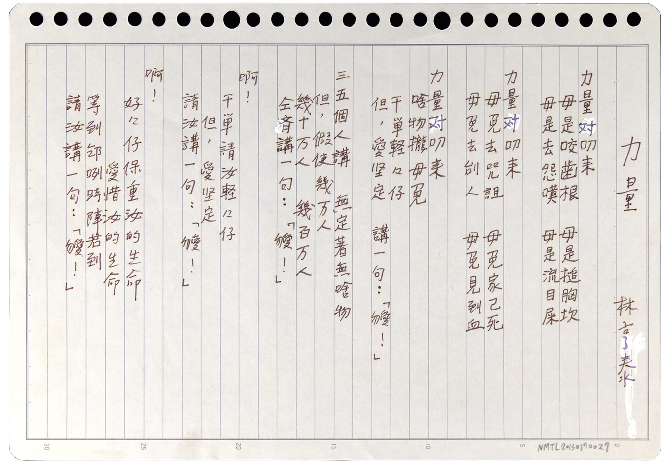 林亨泰詩作〈力量〉手稿