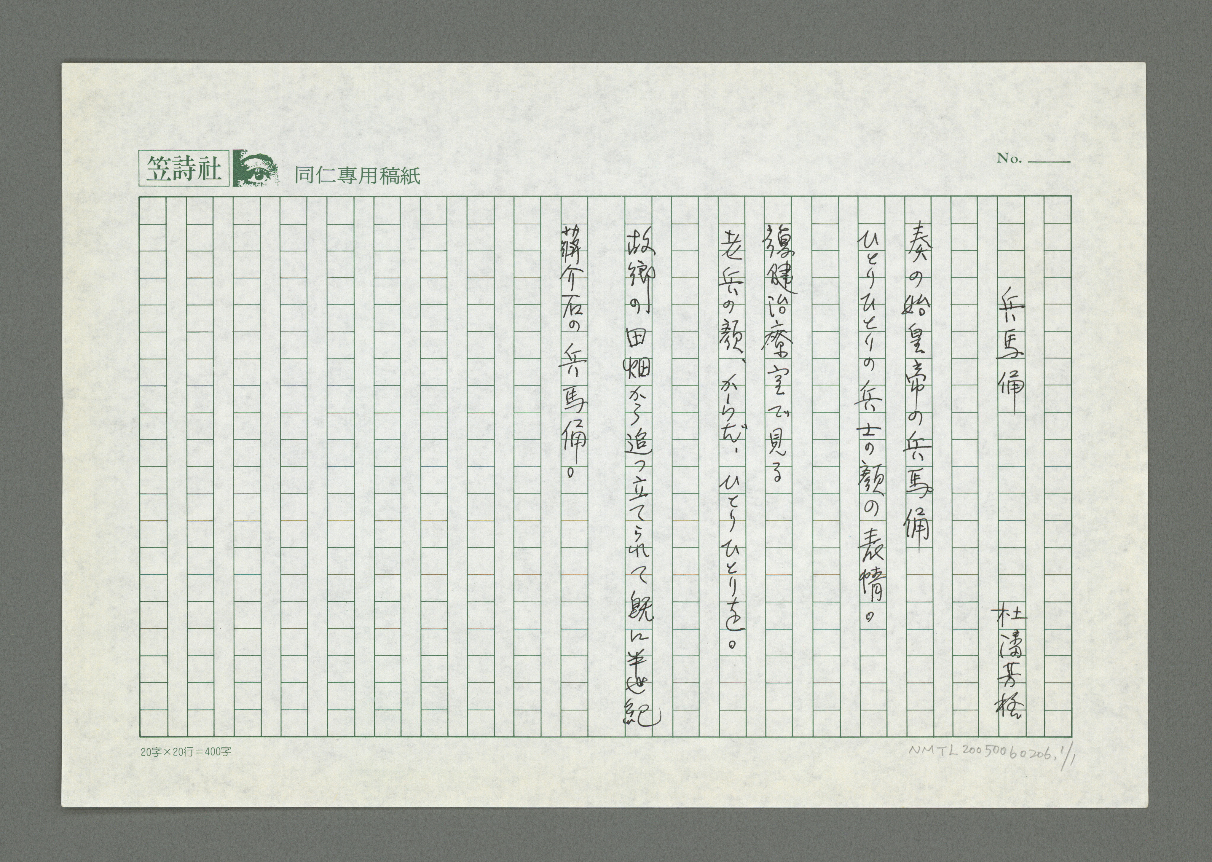 杜潘芳格作品〈兵馬俑〉手稿。  創作者：杜潘芳格 `,提供者：杜潘芳格