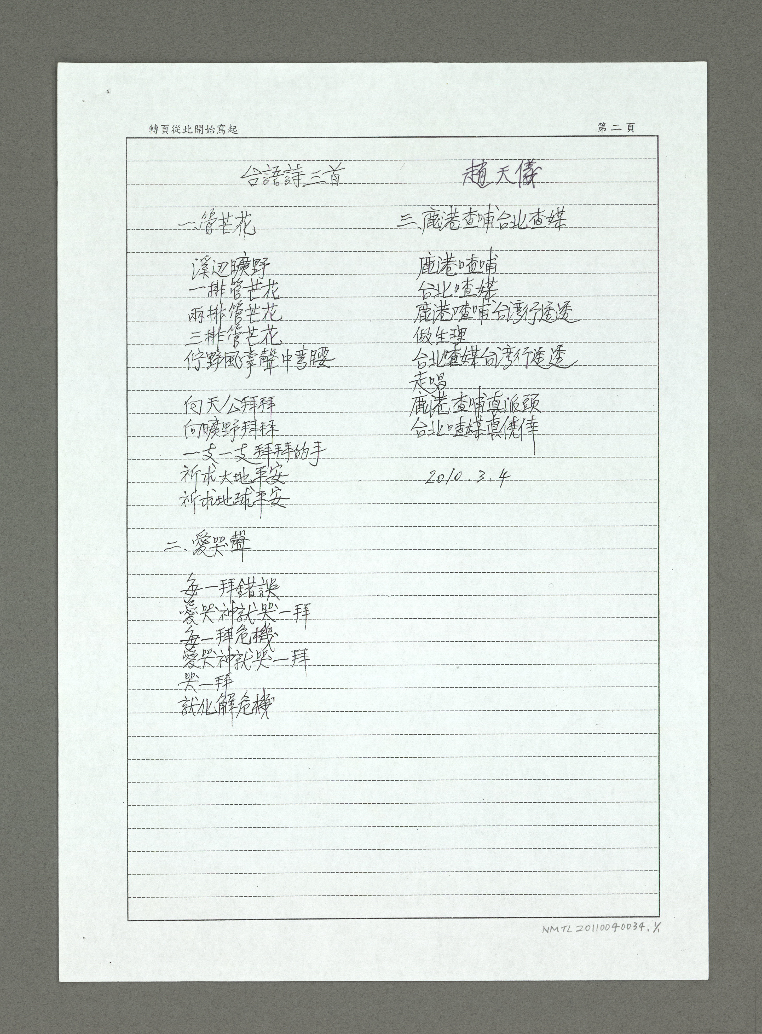 趙天儀詩作〈台語詩三首〉手稿