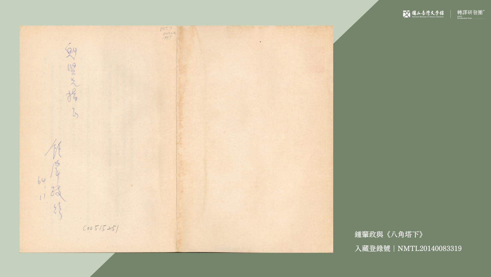鍾肇政《八角塔下》圖書。扉頁次頁寫有「魁賢兄指正 鍾肇政 贈 64.11.」。（藏品／李魁賢捐贈，圖／國立臺灣文學館）