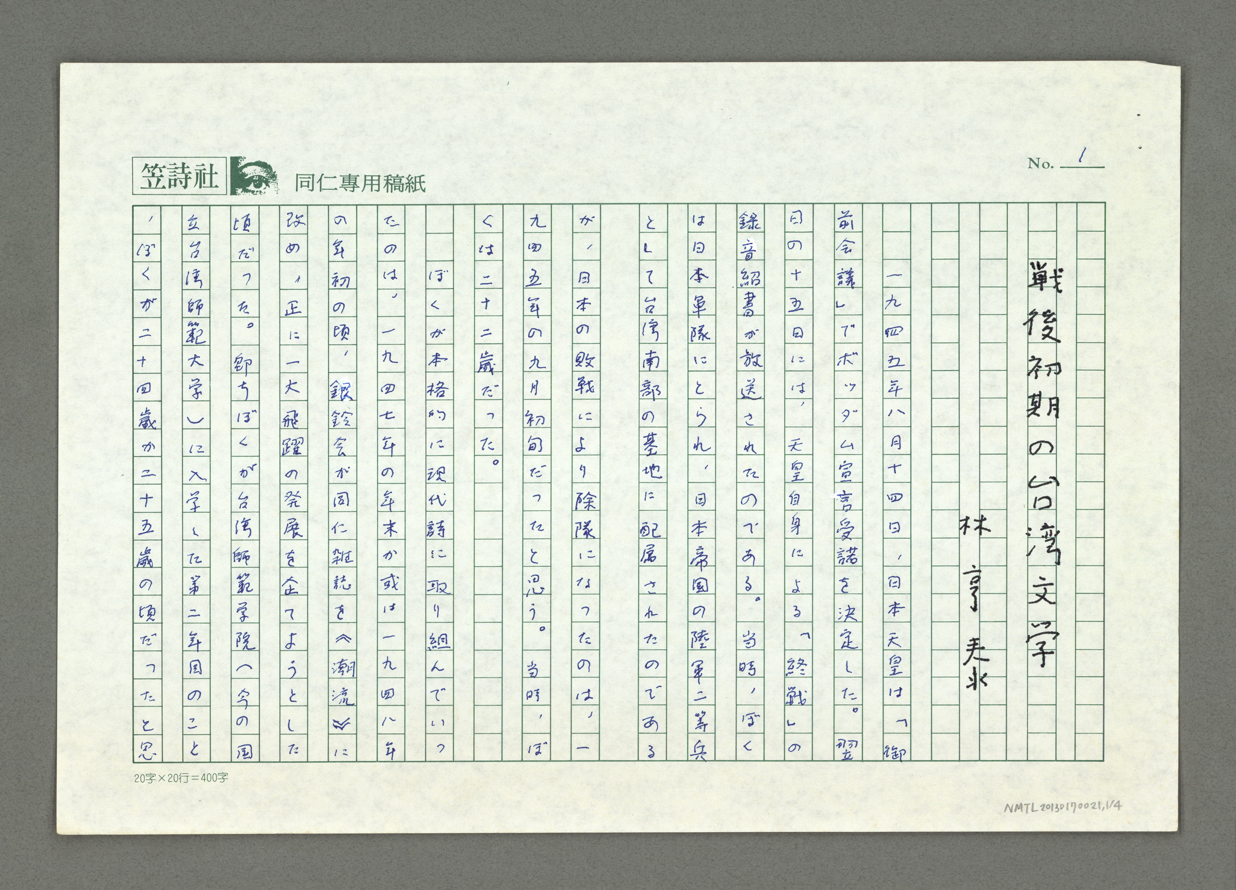 〈戰後初期の台湾文学〉作者：林亨泰