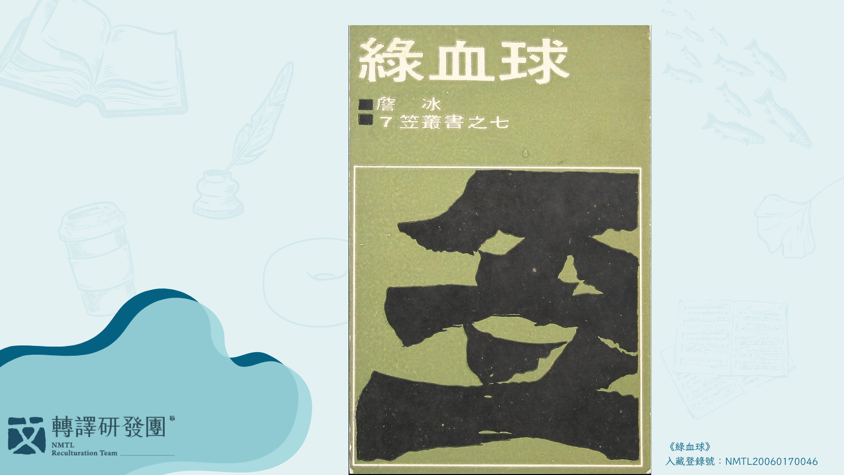 詹冰《綠血球》圖書。(藏品/杜潘芳格捐贈,圖/國立臺灣文學館) —來自臺文館/轉譯研發團發佈於臺文館/轉譯研發團的沙龍 https://vocus.cc/article/6673869ffd89780001143d22